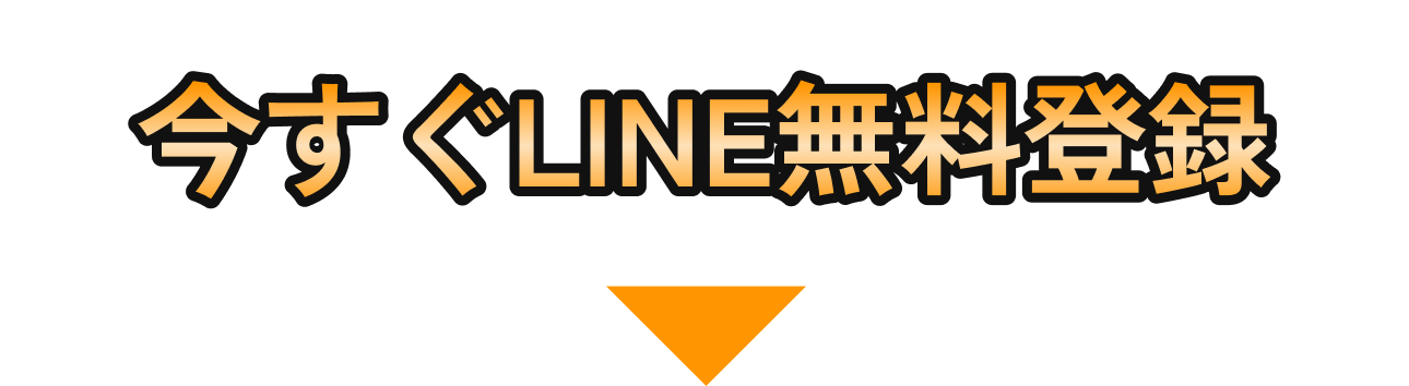 今すぐLINE無料登録